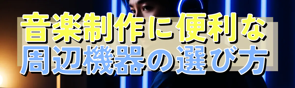 音楽制作に便利な周辺機器の選び方
