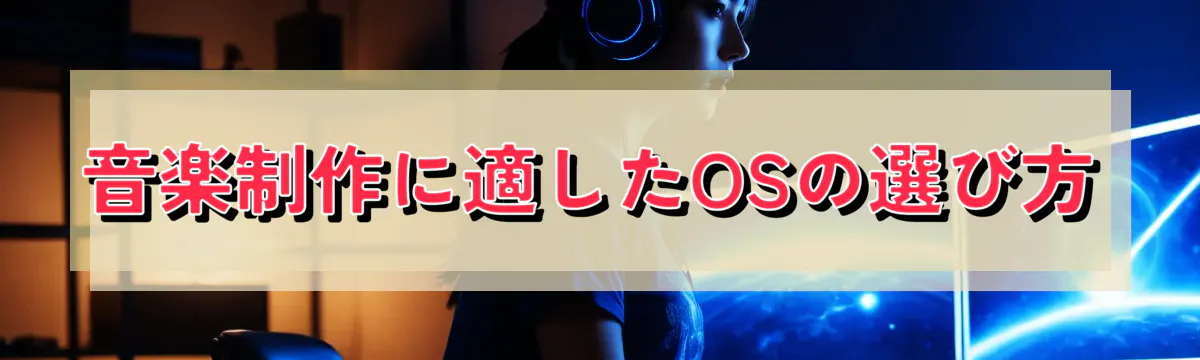 音楽制作に適したOSの選び方