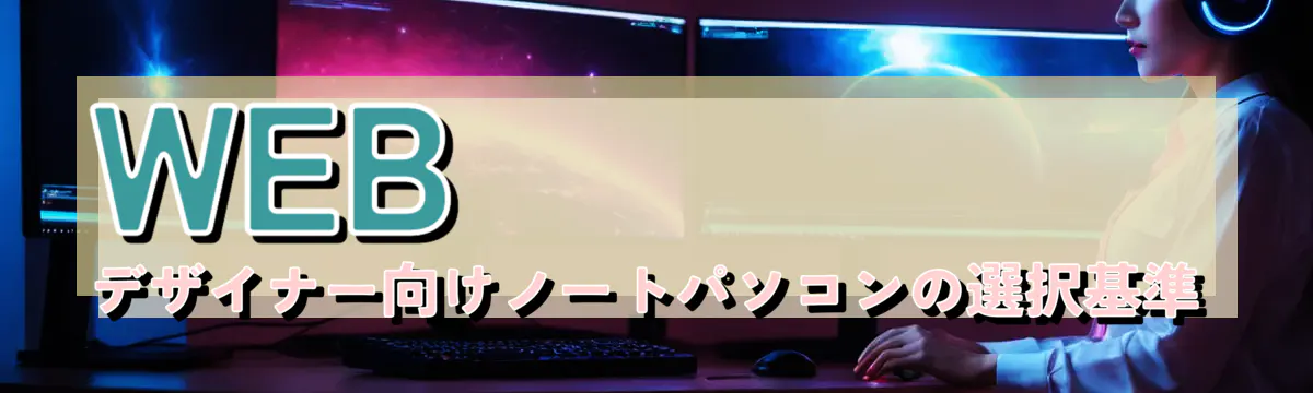 WEBデザイナー向けノートパソコンの選択基準