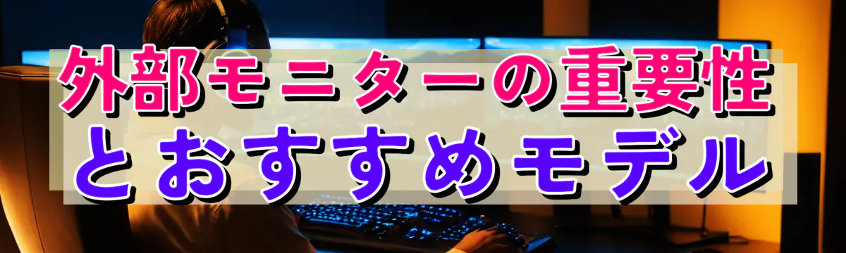 外部モニターの重要性とおすすめモデル