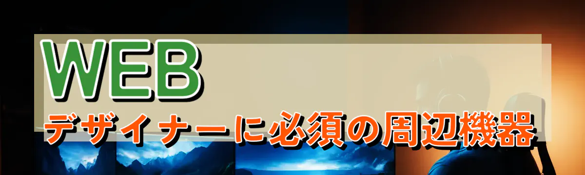 WEBデザイナーに必須の周辺機器
