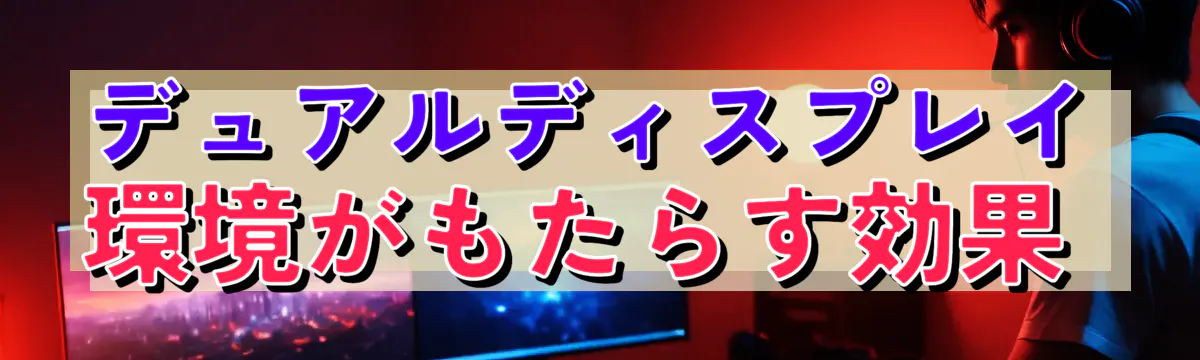 デュアルディスプレイ環境がもたらす効果