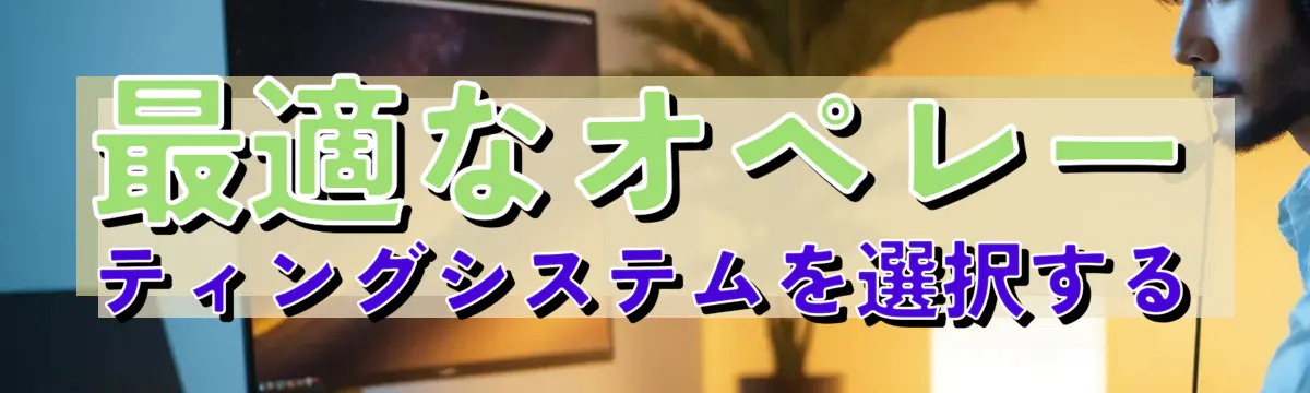 最適なオペレーティングシステムを選択する