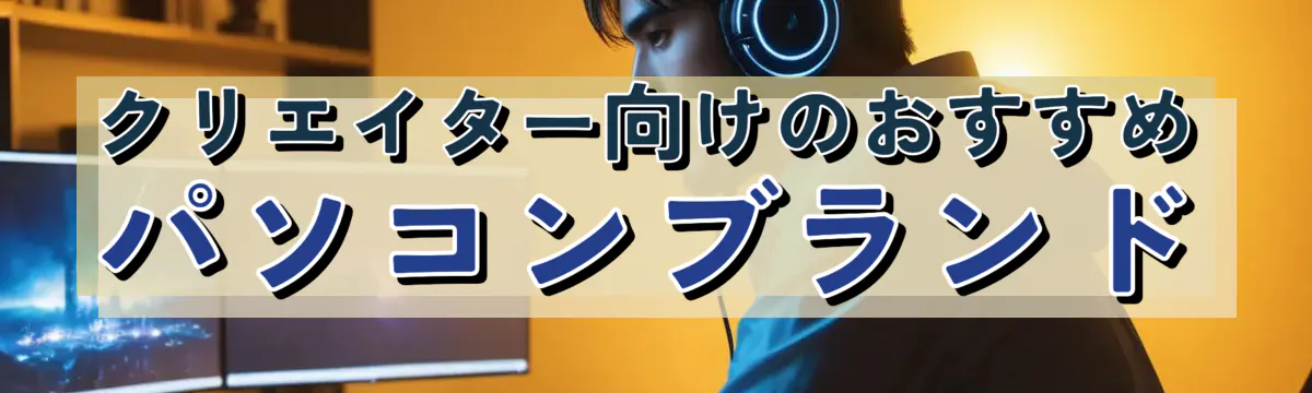 クリエイター向けのおすすめパソコンブランド