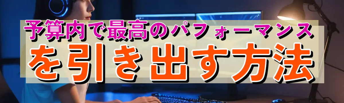 予算内で最高のパフォーマンスを引き出す方法