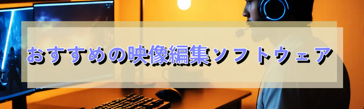 おすすめの映像編集ソフトウェア
