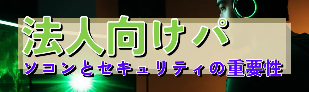 法人向けパソコンとセキュリティの重要性