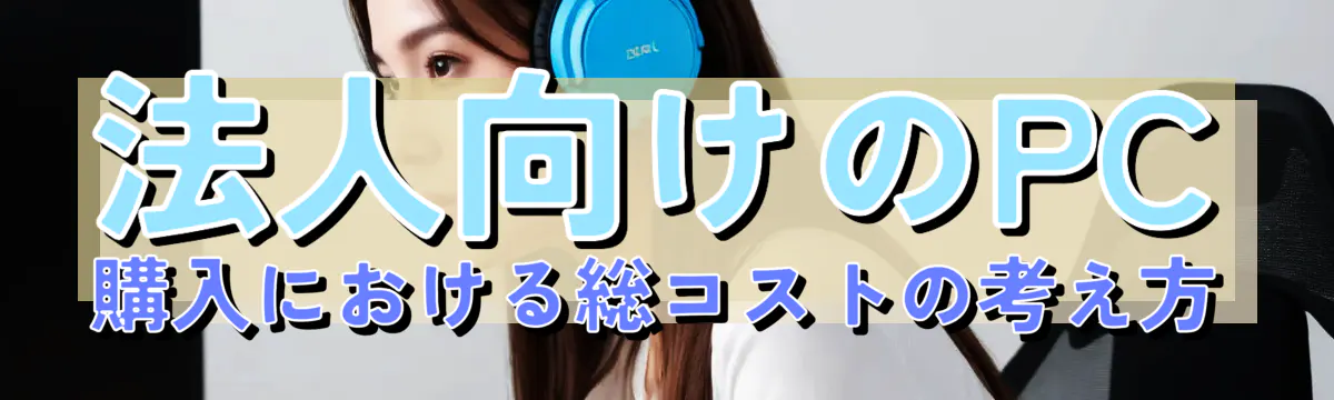 法人向けのPC購入における総コストの考え方