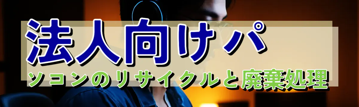 法人向けパソコンのリサイクルと廃棄処理