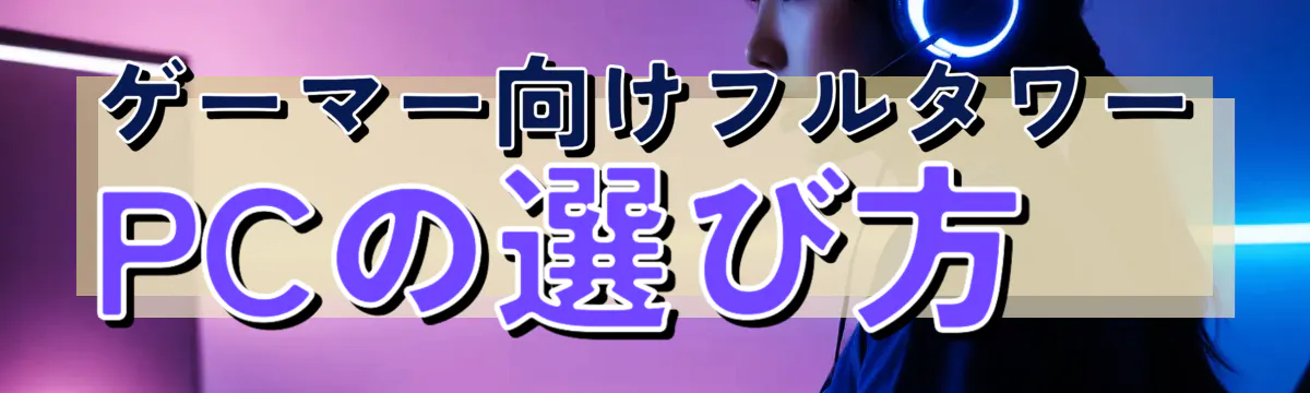 ゲーマー向けフルタワーPCの選び方
