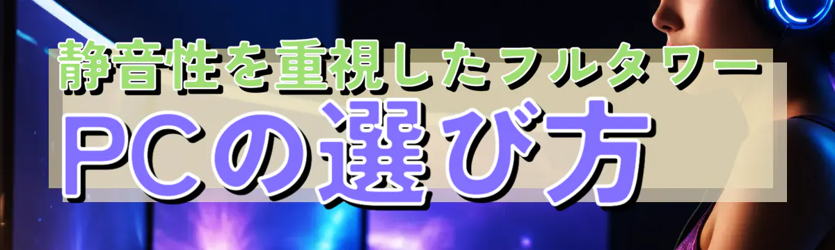 静音性を重視したフルタワーPCの選び方
