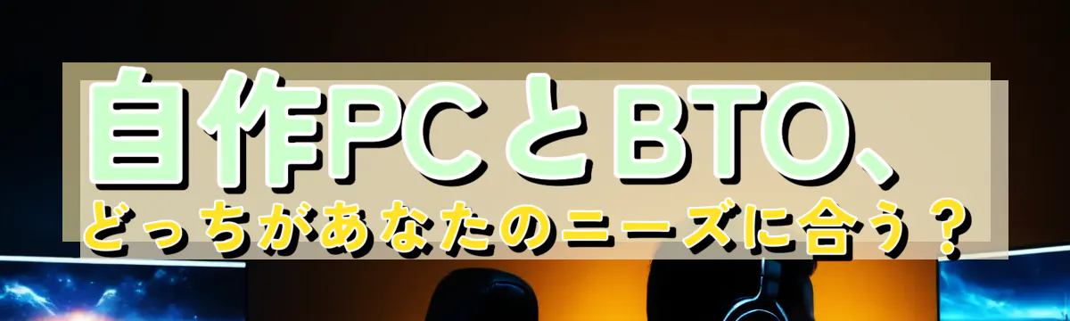 自作PCとBTO、どっちがあなたのニーズに合う?