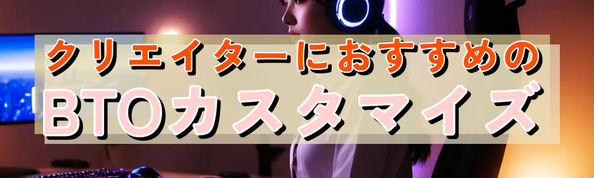 クリエイターにおすすめのBTOカスタマイズ