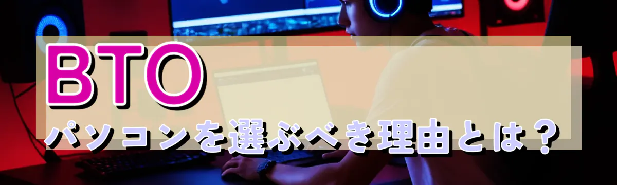 BTOパソコンを選ぶべき理由とは?