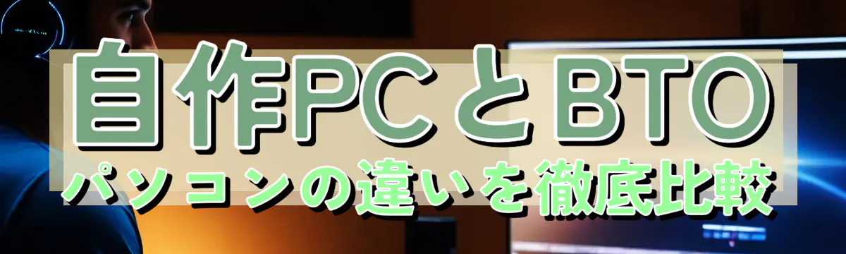 自作PCとBTOパソコンの違いを徹底比較