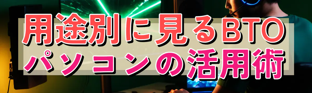 用途別に見るBTOパソコンの活用術