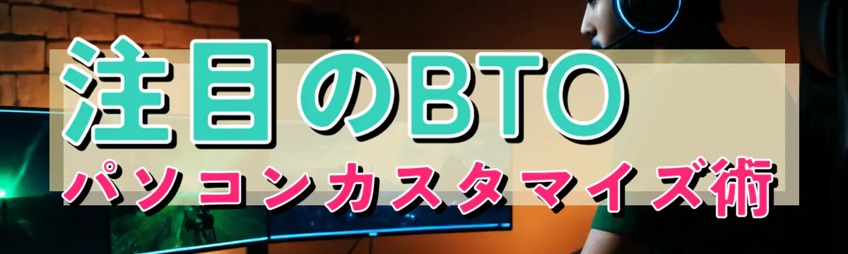 注目のBTOパソコンカスタマイズ術