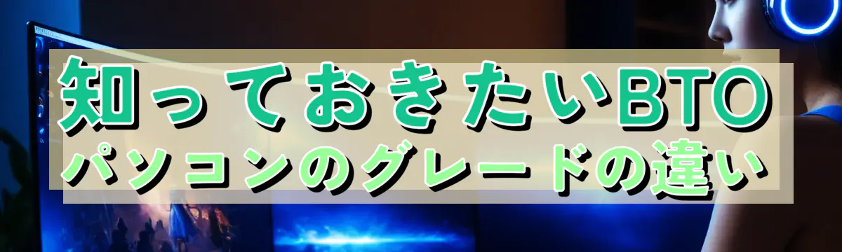 知っておきたいBTOパソコンのグレードの違い