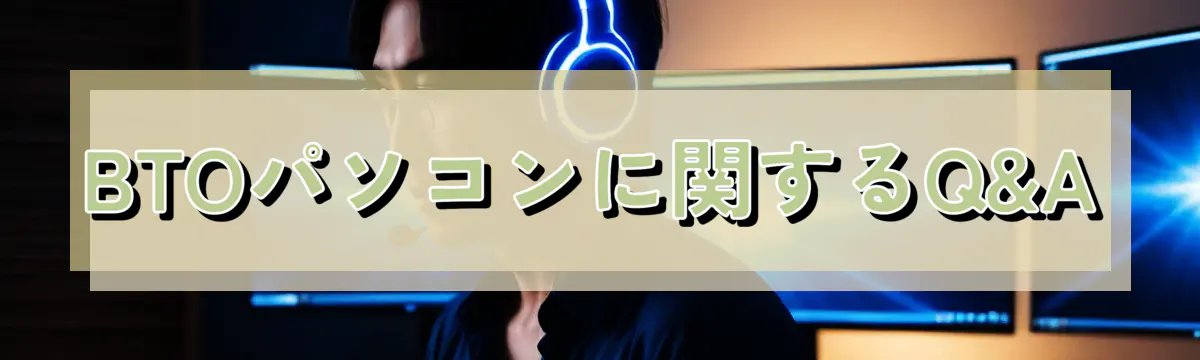 BTOパソコンに関するQ&A