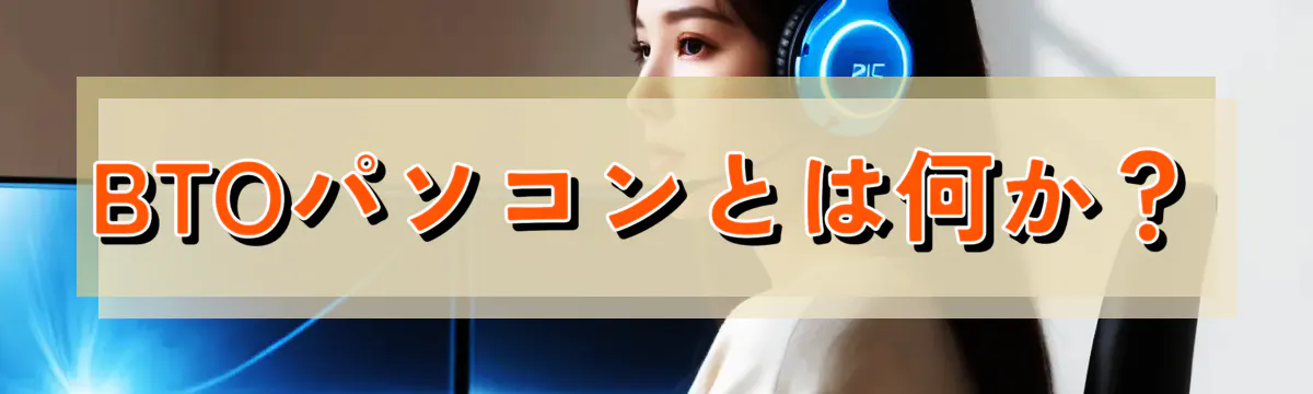 BTOパソコンとは何か?