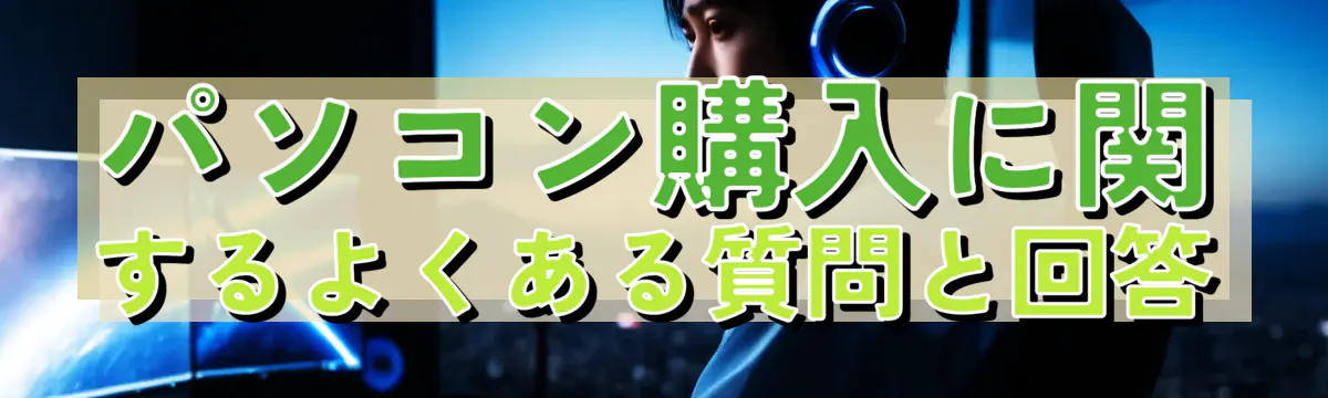 パソコン購入に関するよくある質問と回答
