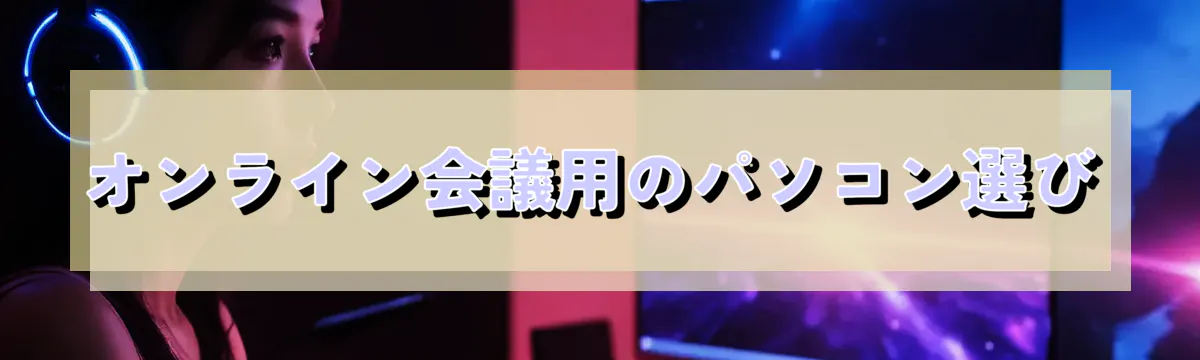 オンライン会議用のパソコン選び