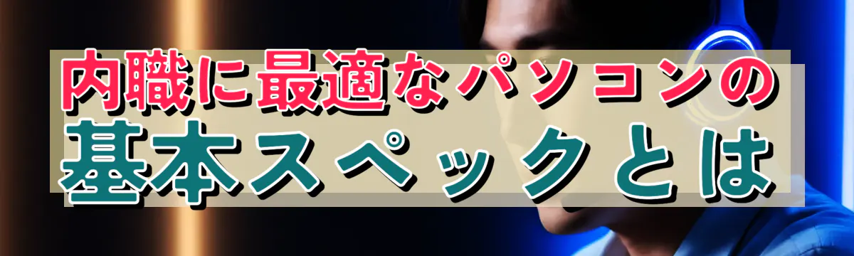 内職に最適なパソコンの基本スペックとは
