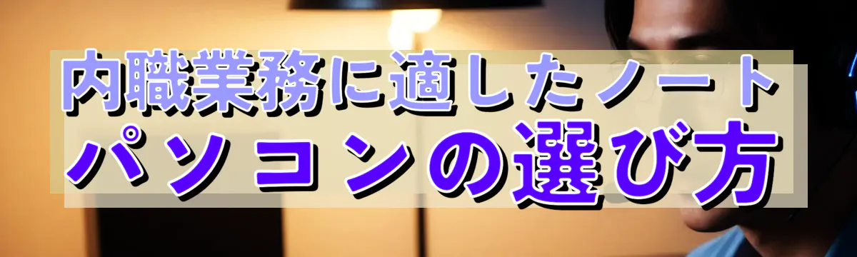 内職業務に適したノートパソコンの選び方
