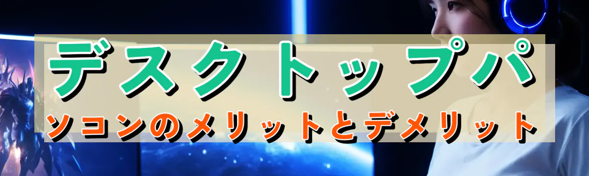 デスクトップパソコンのメリットとデメリット
