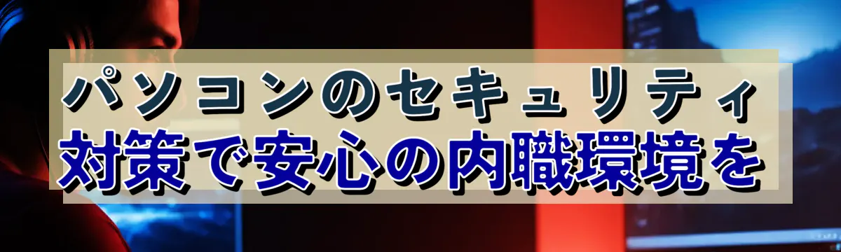 パソコンのセキュリティ対策で安心の内職環境を
