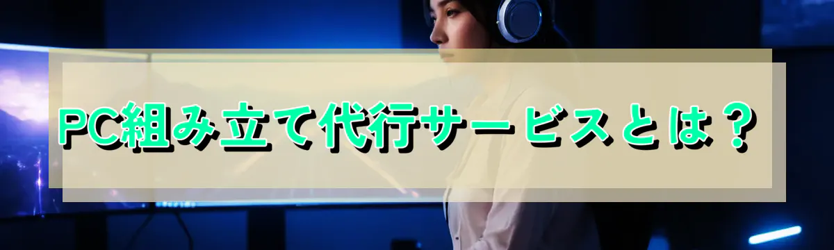 PC組み立て代行サービスとは?