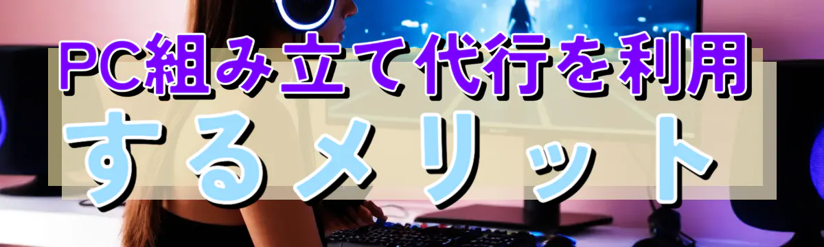PC組み立て代行を利用するメリット