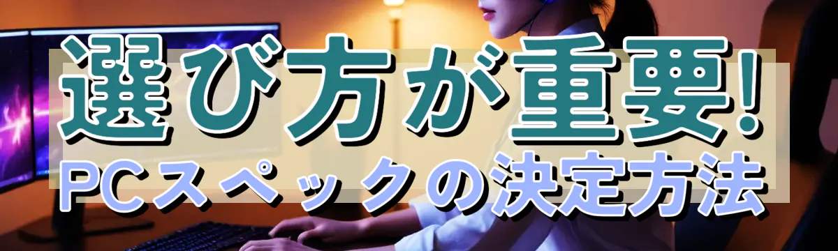選び方が重要! PCスペックの決定方法