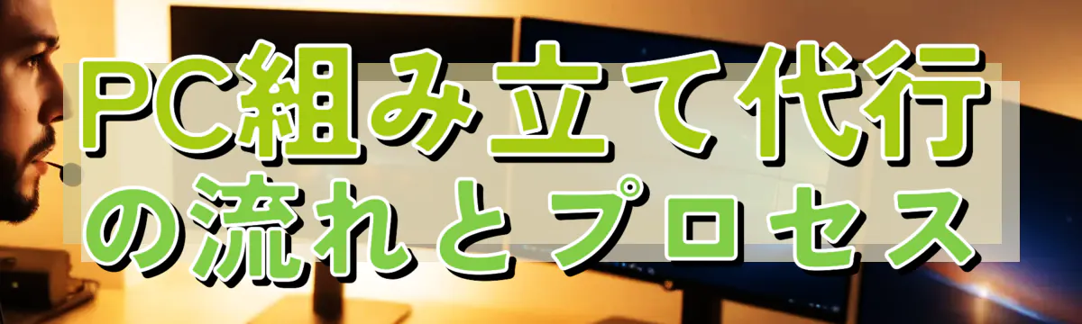 PC組み立て代行の流れとプロセス