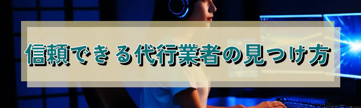 信頼できる代行業者の見つけ方