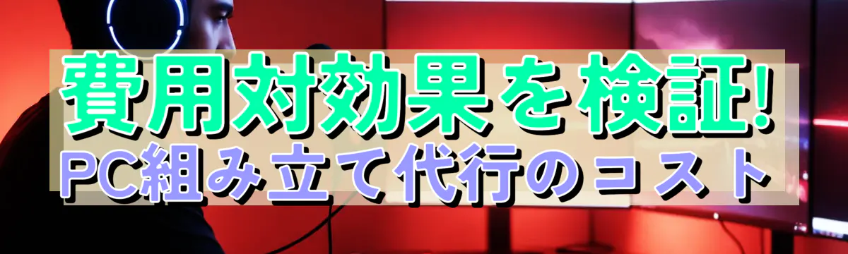 費用対効果を検証! PC組み立て代行のコスト