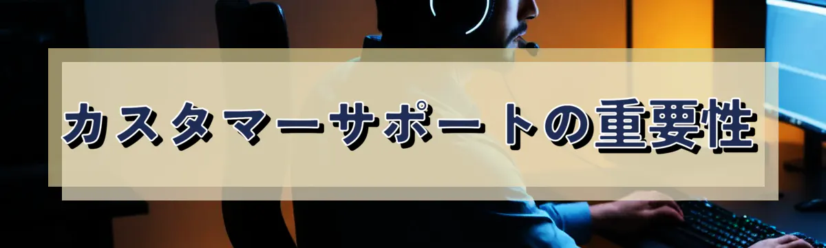 カスタマーサポートの重要性