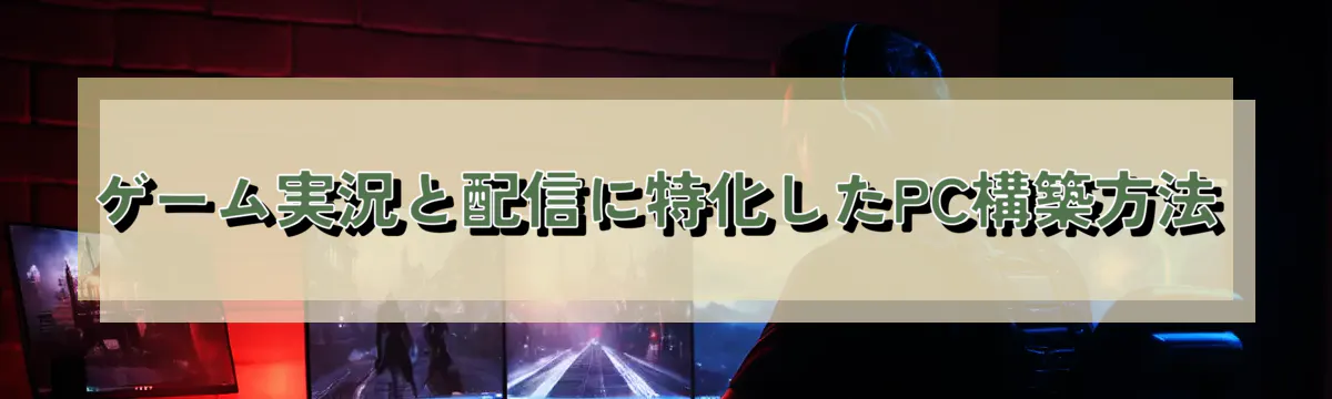 ゲーム実況と配信に特化したPC構築方法