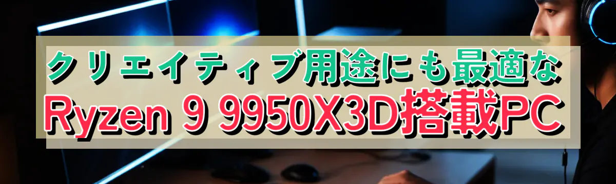 クリエイティブ用途にも最適なRyzen&nbsp;9 9950X3D搭載PC