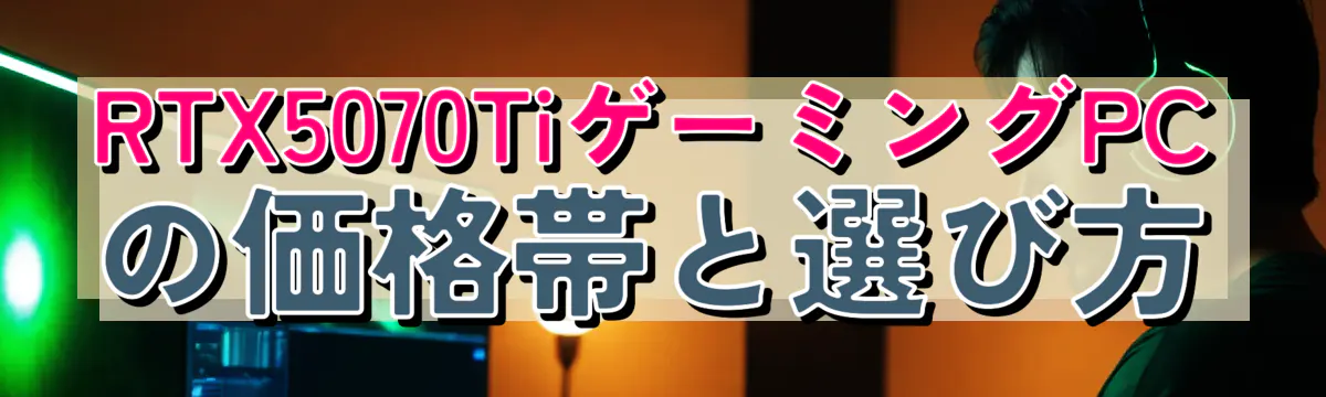 RTX5070TiゲーミングPCの価格帯と選び方