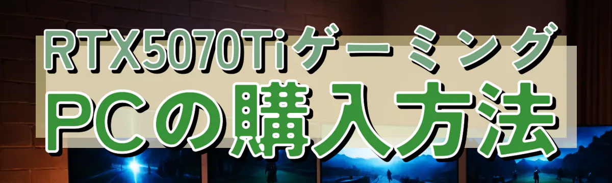 RTX5070TiゲーミングPCの購入方法