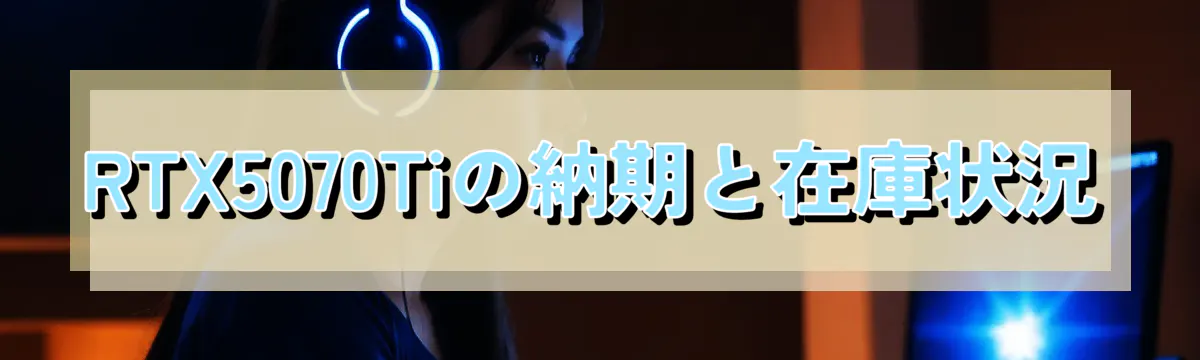 RTX5070Tiの納期と在庫状況