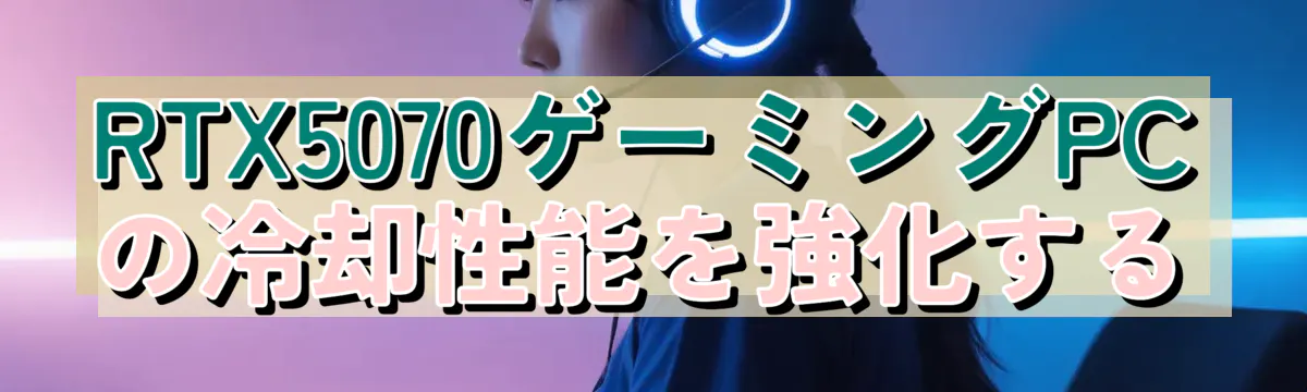 RTX5070ゲーミングPCの冷却性能を強化する