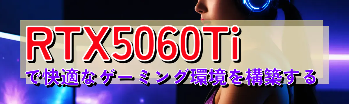 RTX5060Tiで快適なゲーミング環境を構築する