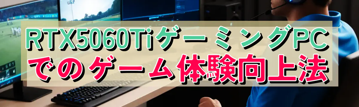 RTX5060TiゲーミングPCでのゲーム体験向上法