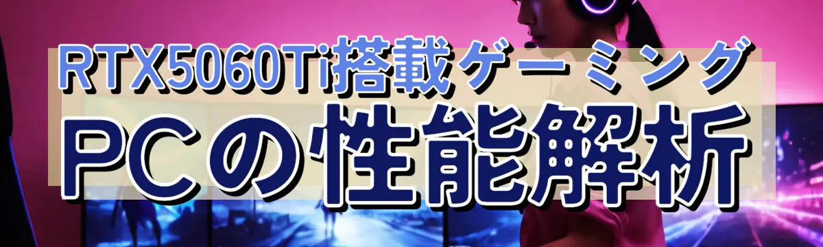 RTX5060Ti搭載ゲーミングPCの性能解析