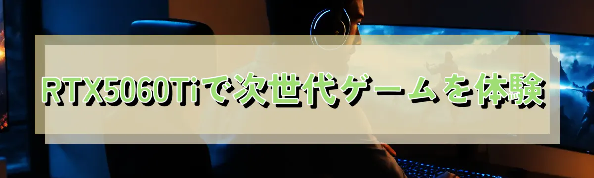 RTX5060Tiで次世代ゲームを体験