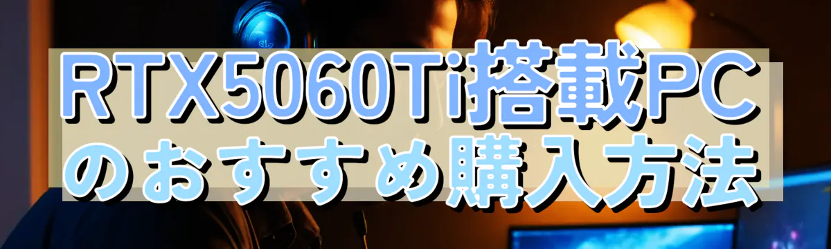 RTX5060Ti搭載PCのおすすめ購入方法