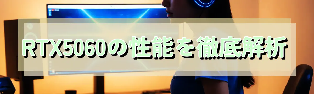 RTX5060の性能を徹底解析