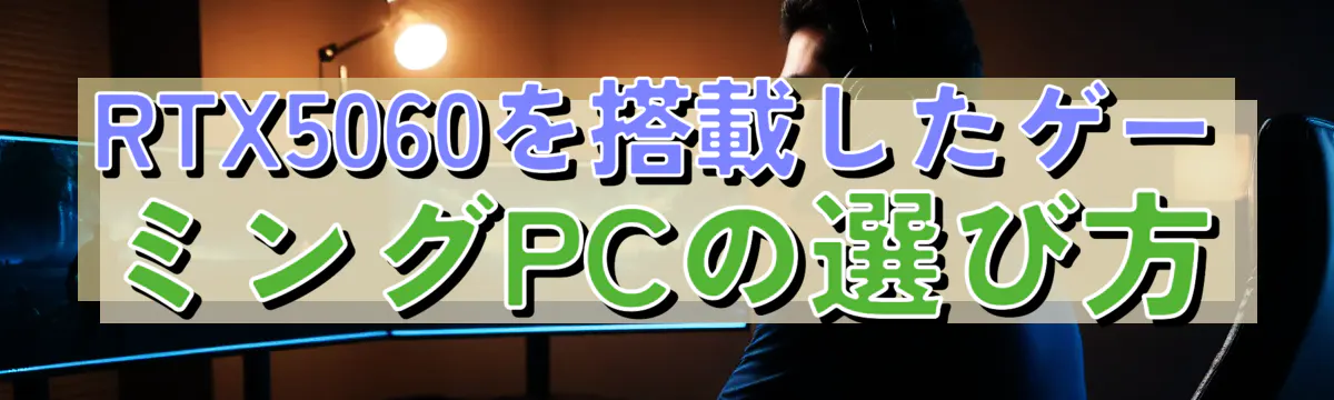 RTX5060を搭載したゲーミングPCの選び方